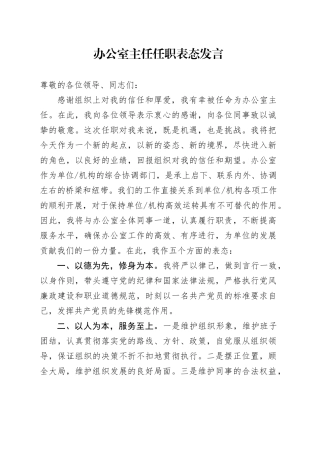 办公室主任任职表态发言-2