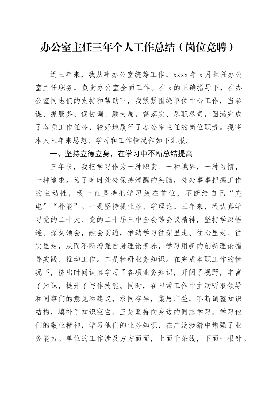 办公室主任三年个人工作总结（岗位竞聘）_第1页