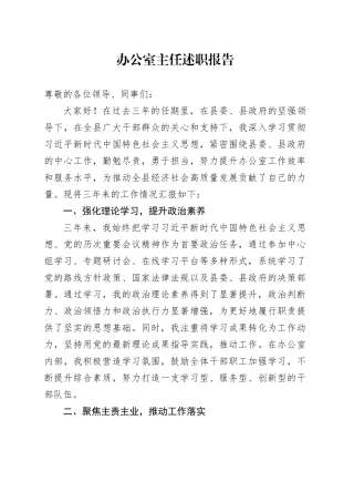 办公室主任三年述职报告（1500字个人总结）