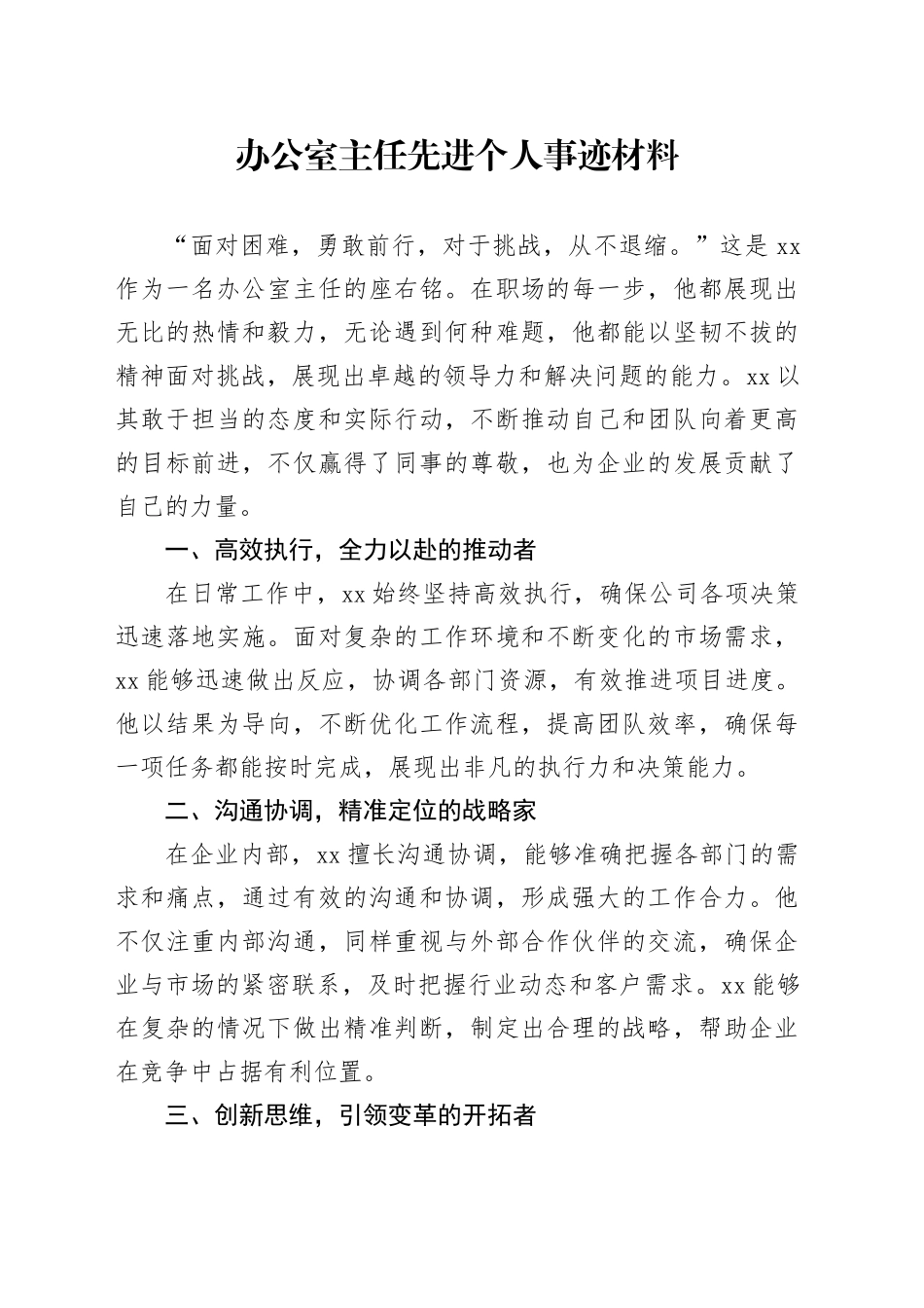 办公室主任先进个人事迹材料_第1页