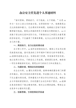 办公室主任先进个人事迹材料