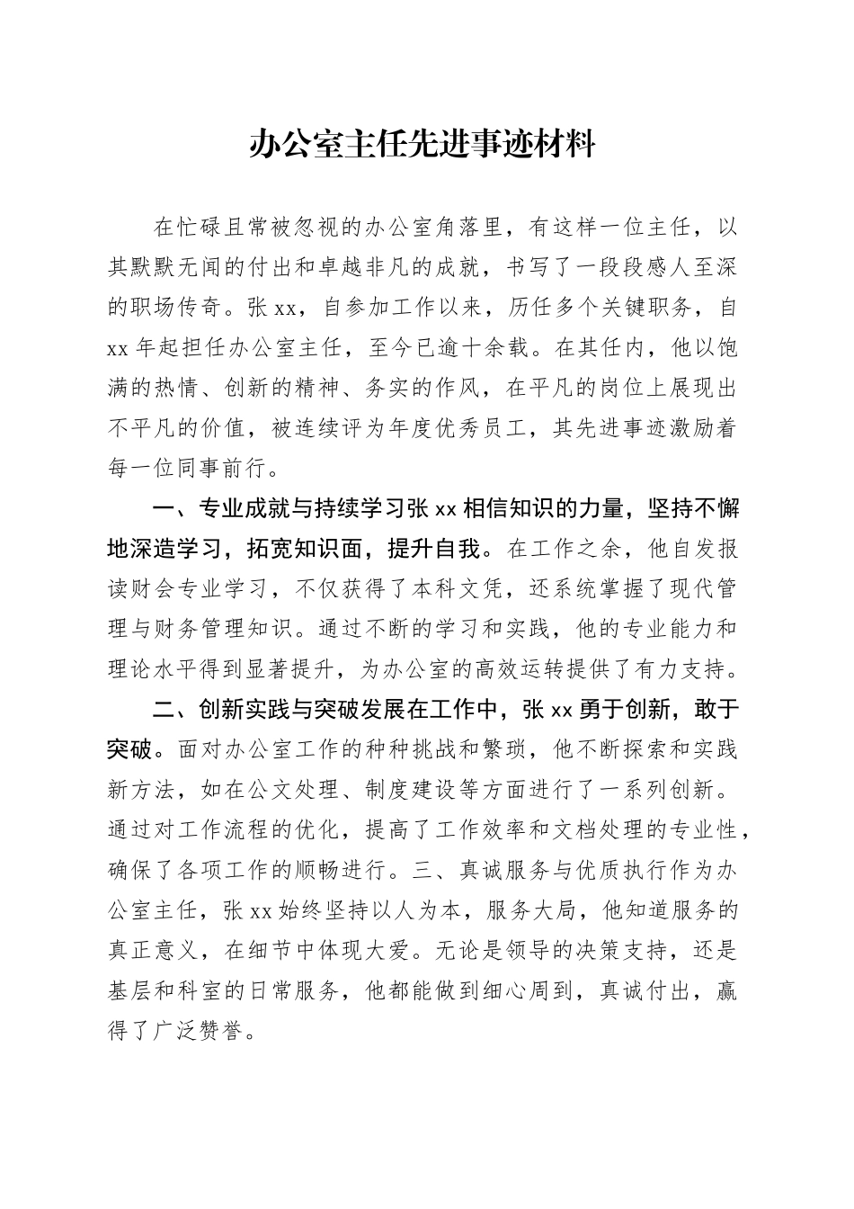 办公室主任先进事迹材料_第1页