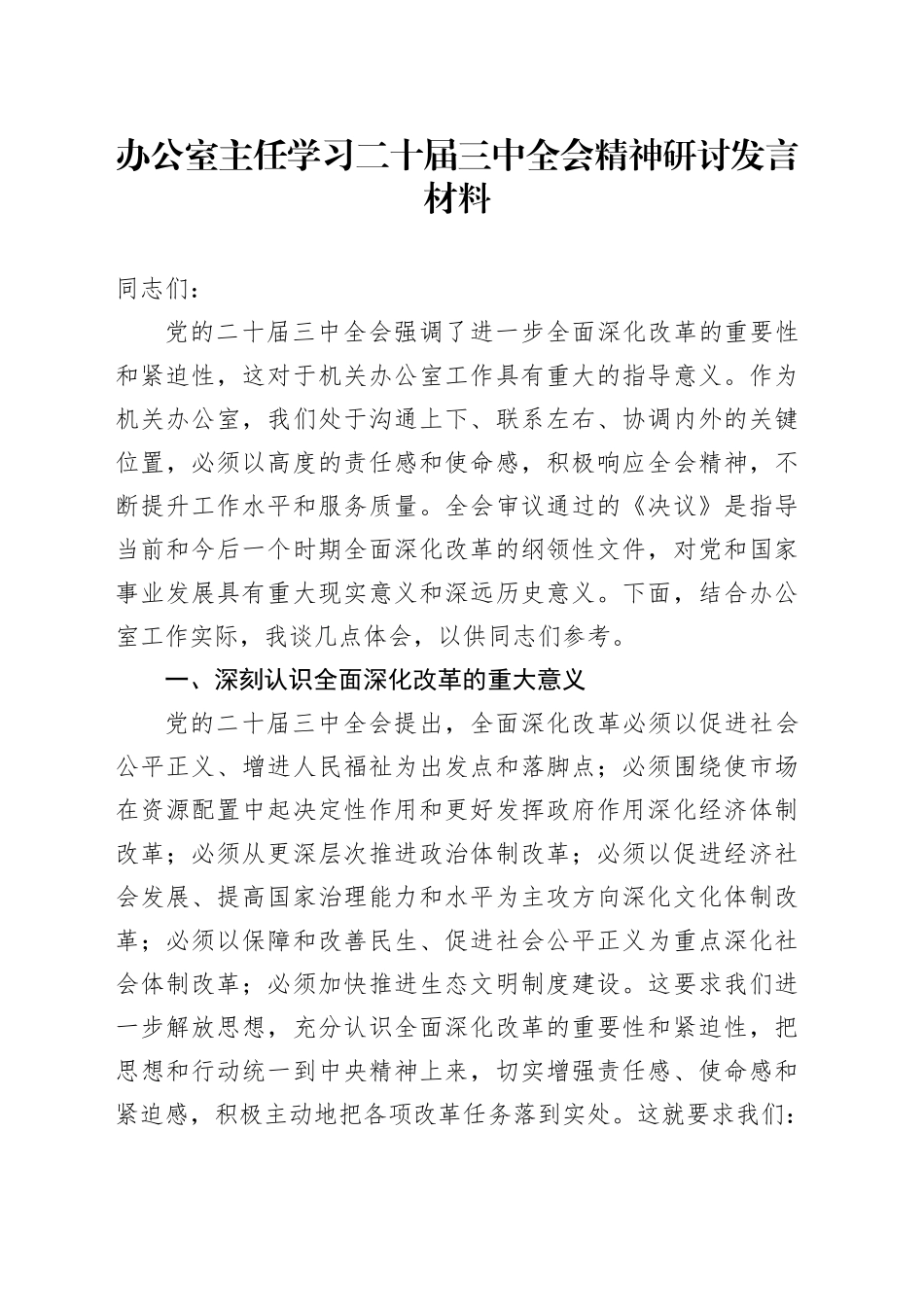 办公室主任学习二十届三中全会精神研讨发言材料心得体会20241025_第1页