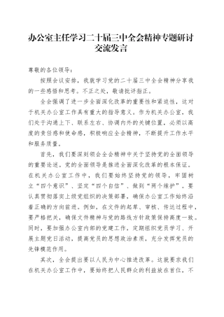 办公室主任学习二十届三中全会精神专题研讨交流发言