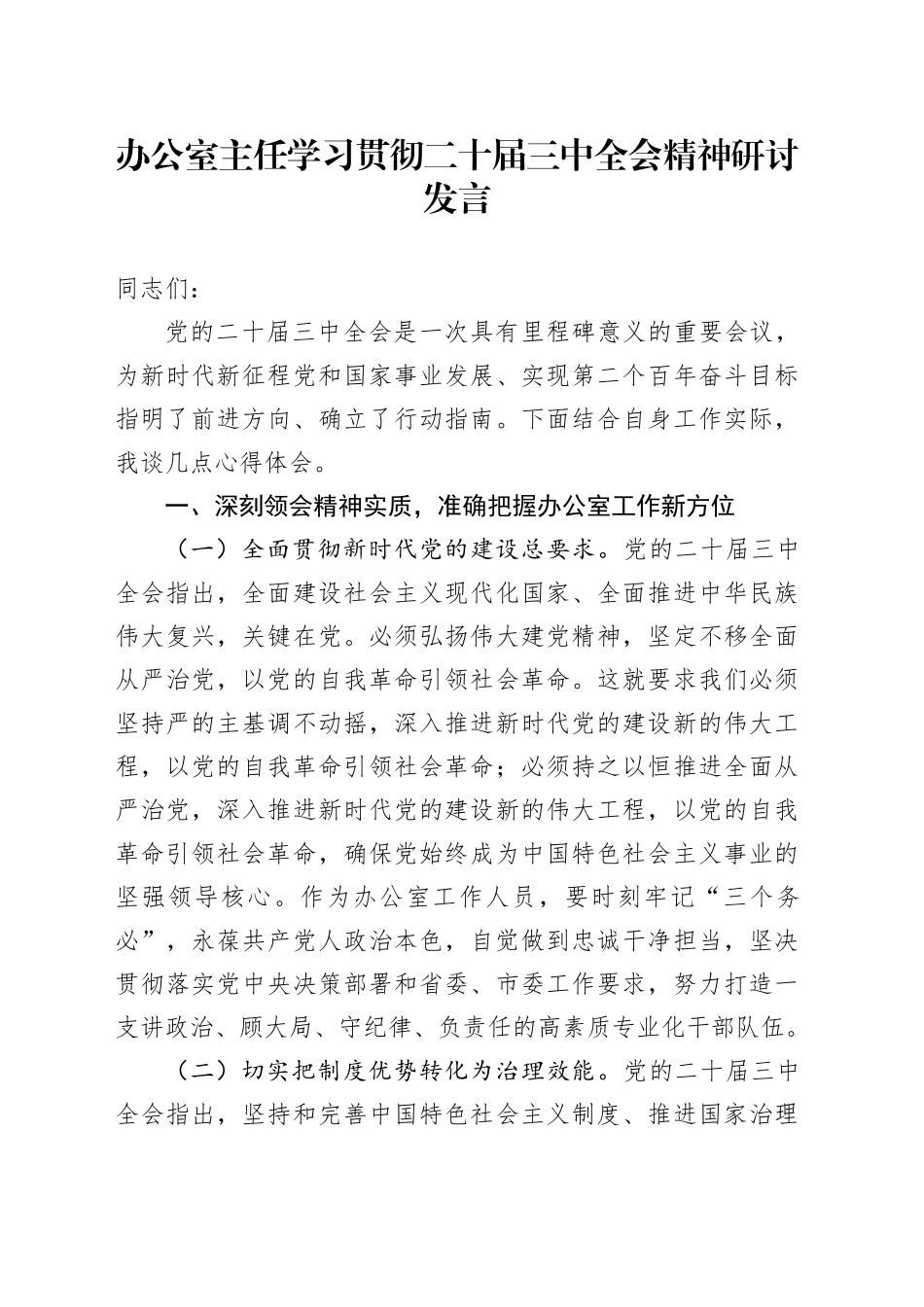 办公室主任学习贯彻二十届三中全会精神研讨发言（2）_第1页