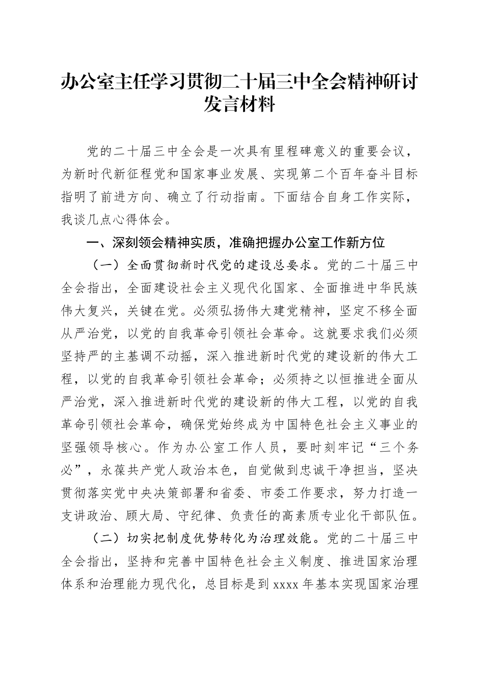 办公室主任学习贯彻二十届三中全会精神研讨发言材料心得体会20241009_第1页