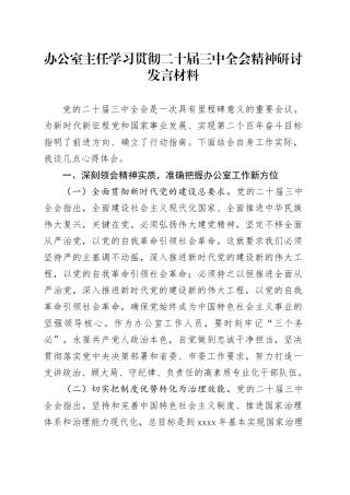 办公室主任学习贯彻二十届三中全会精神研讨发言材料心得体会20241009