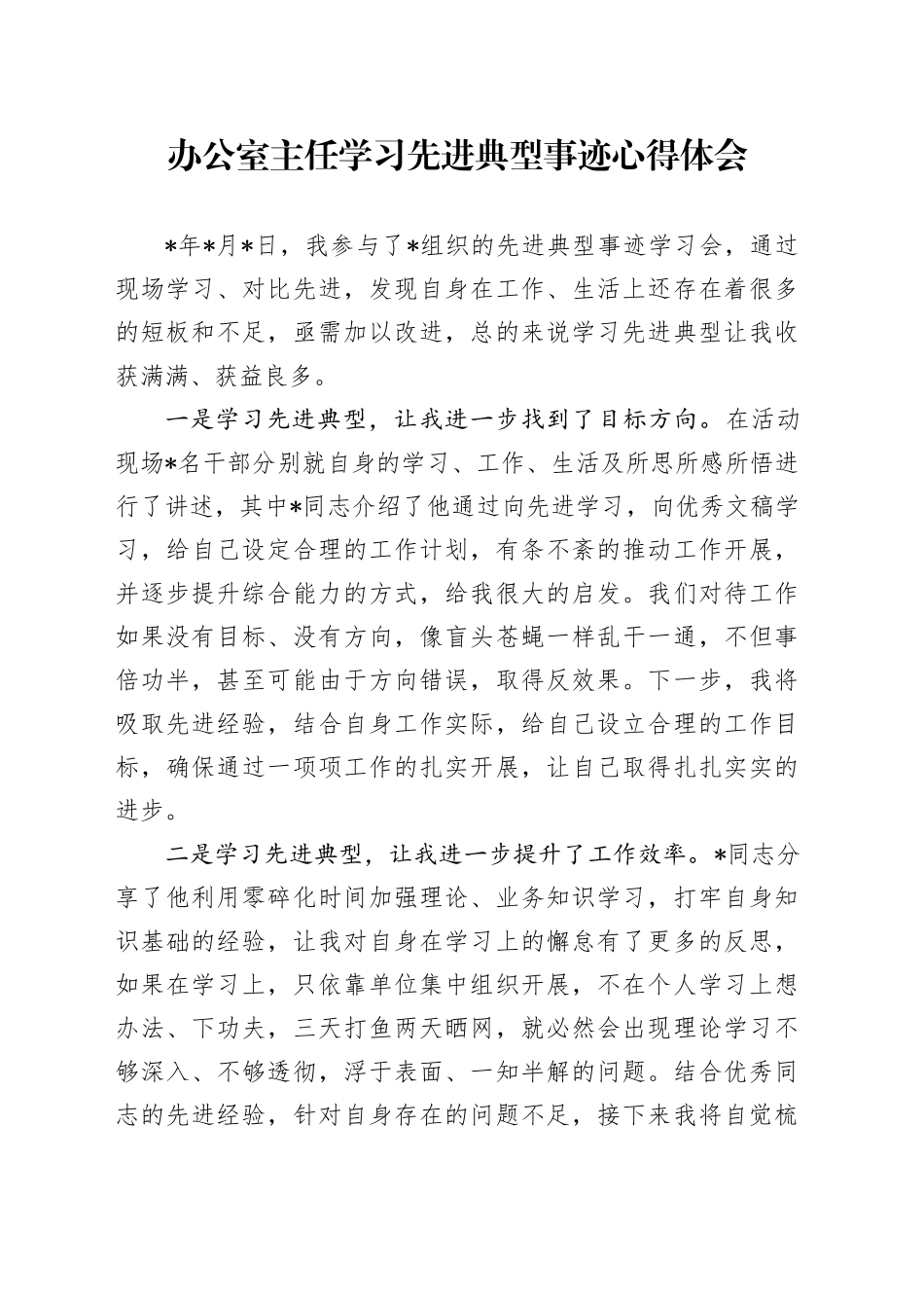 办公室主任学习先进典型事迹心得体会（发言）_第1页