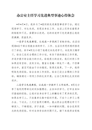 办公室主任学习先进典型事迹心得体会（发言）