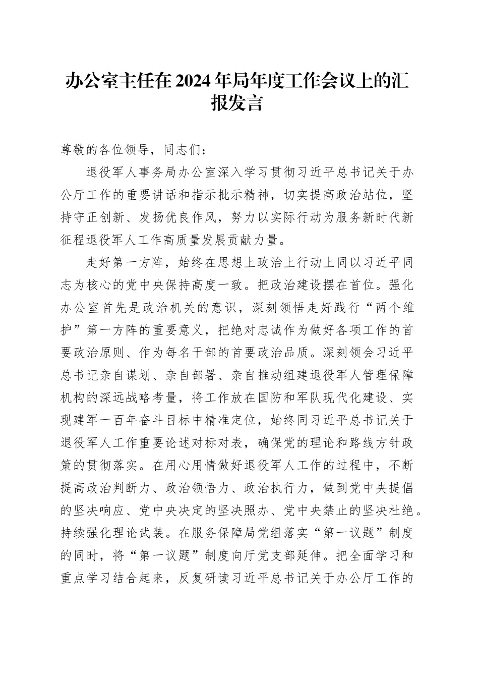 办公室主任在2024年局年度工作会议上的汇报发言_第1页