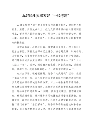 办好民生实事 答好“一线考题”