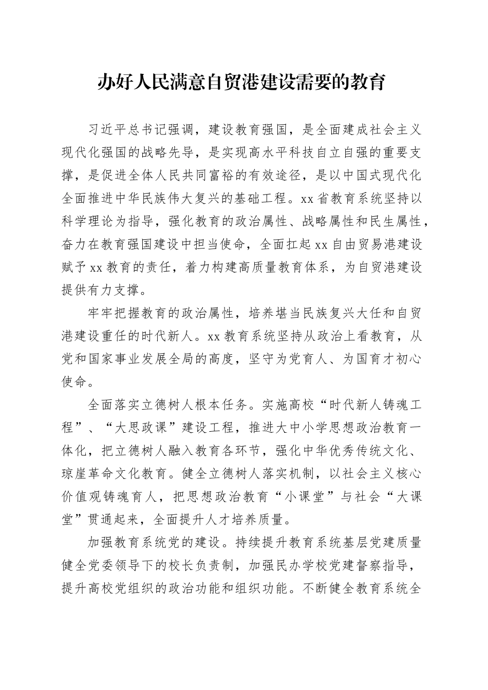 办好人民满意自贸港建设需要的教育_第1页