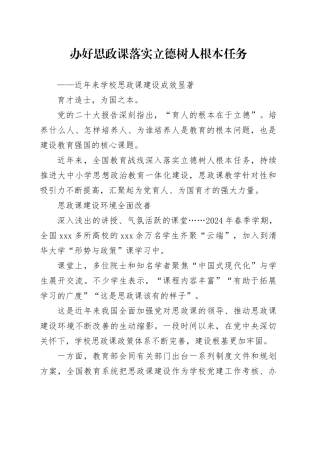 办好思政课 落实立德树人根本任务