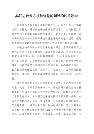 办好思政课必须加强党的领导的四重逻辑