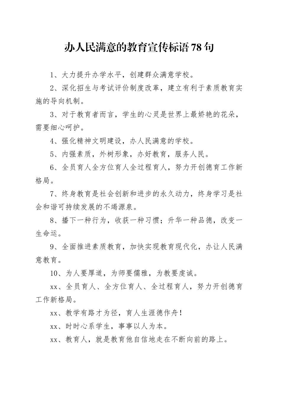 办人民满意的教育宣传标语78句_第1页