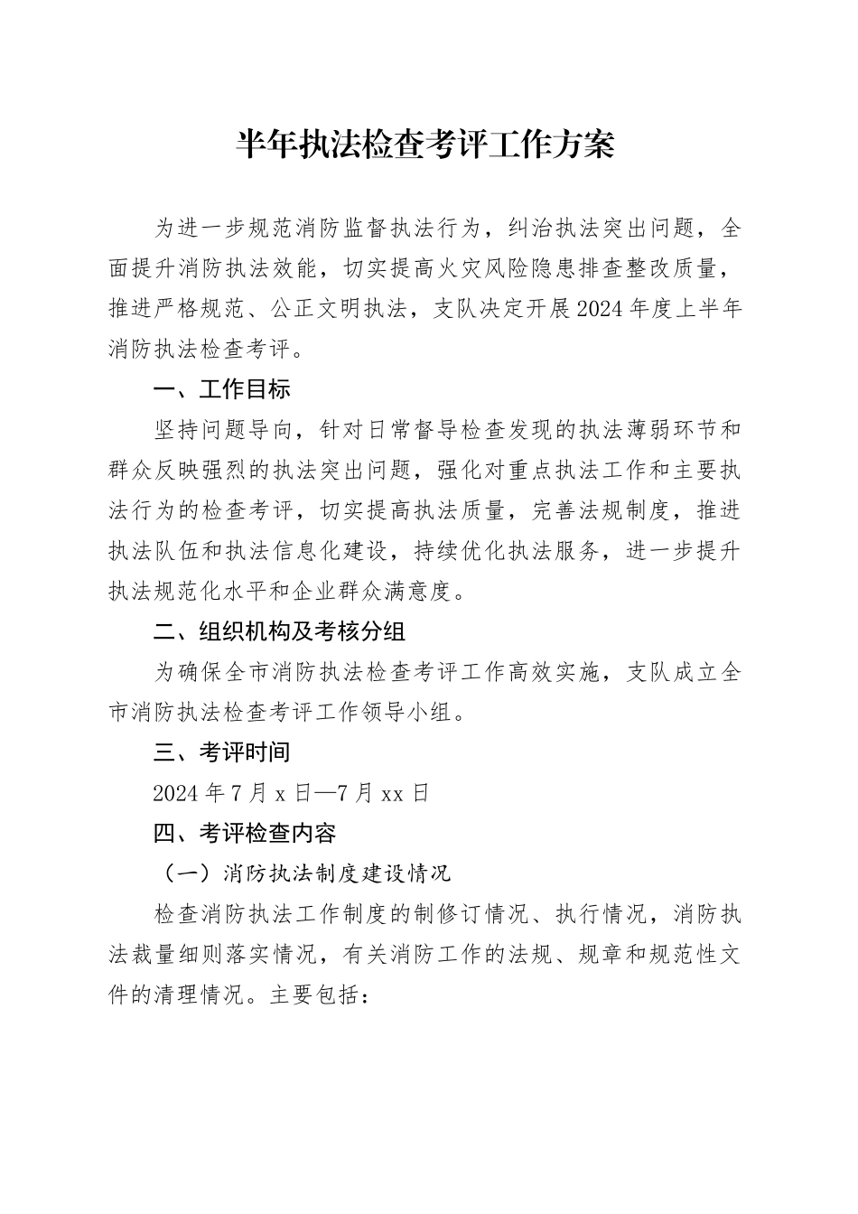 半年执法检查考评工作方案_第1页