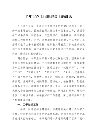 半年重点工作推进会上的讲话