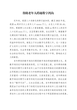 帮助老年人跨越数字鸿沟