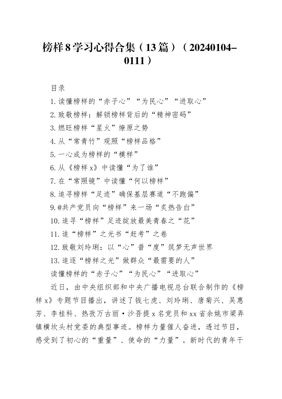 榜样8学习心得合集（13篇）（20240104-0111）_第1页