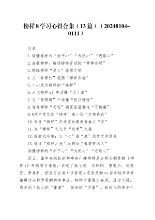 榜样8学习心得合集（13篇）（20240104-0111）