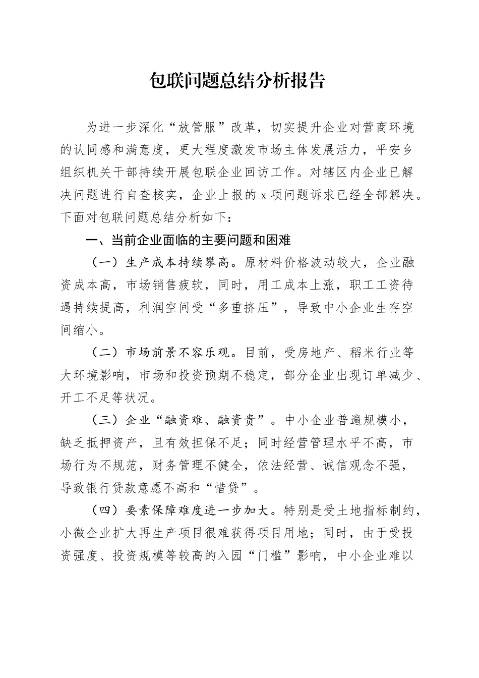包联问题总结分析报告_第1页