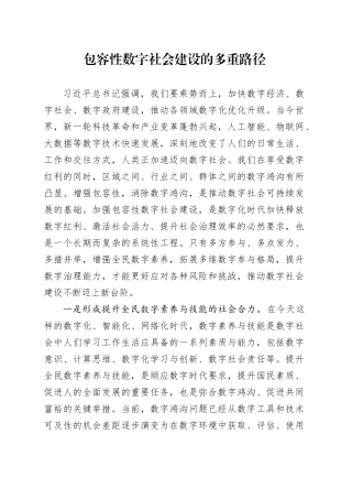 包容性数字社会建设的多重路径
