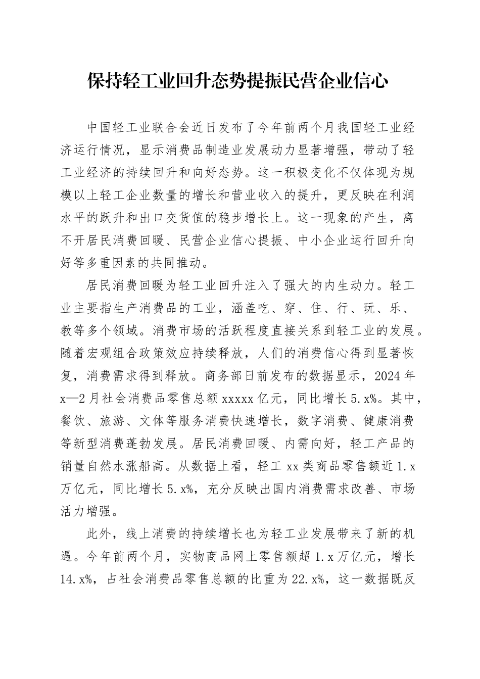 保持轻工业回升态势 提振民营企业信心_第1页