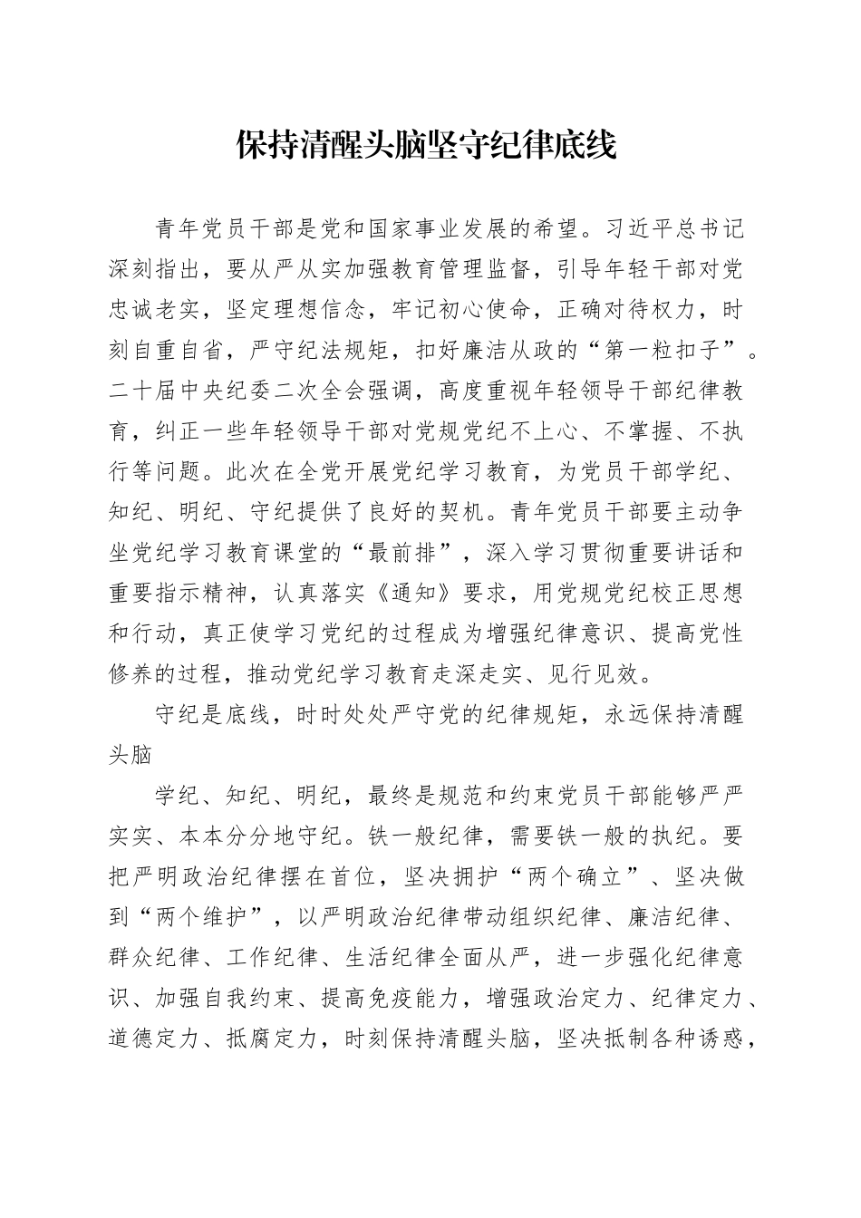 保持清醒头脑   坚守纪律底线（青年党课）_第1页