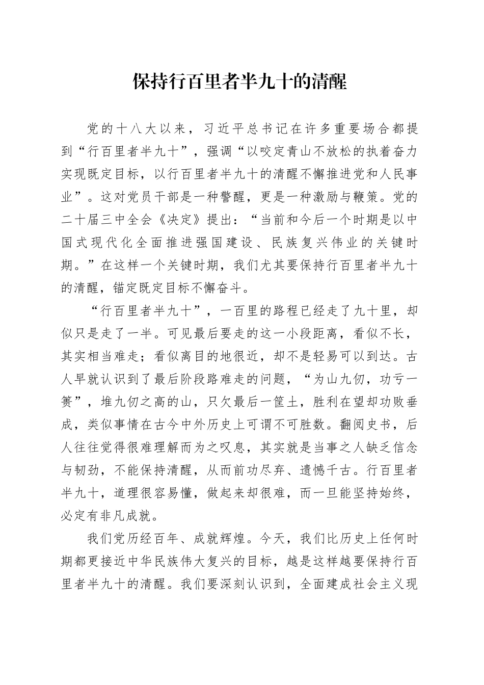 保持行百里者半九十的清醒_第1页