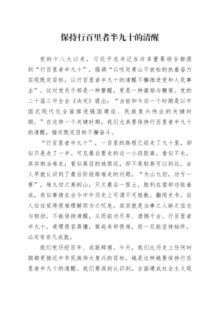 保持行百里者半九十的清醒