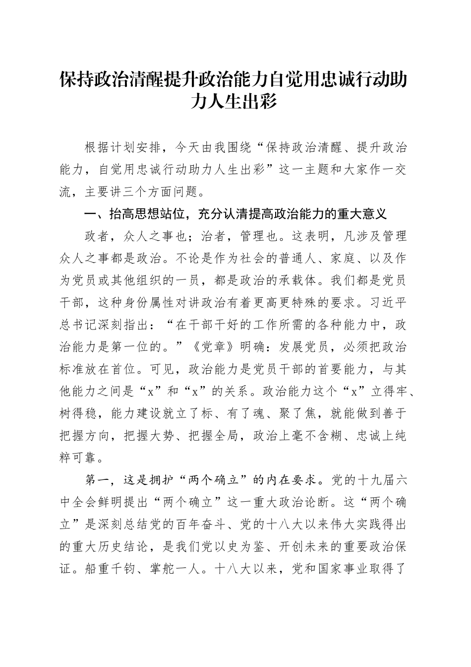 保持政治清醒 提升政治能力 自觉用忠诚行动助力人生出彩_第1页