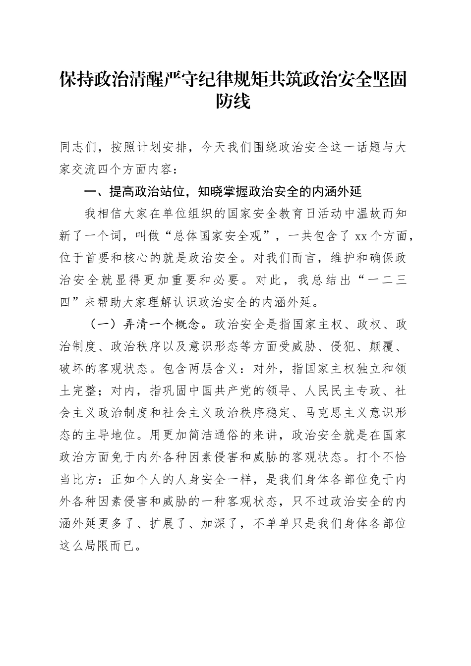 保持政治清醒 严守纪律规矩共筑政治安全坚固防线_第1页