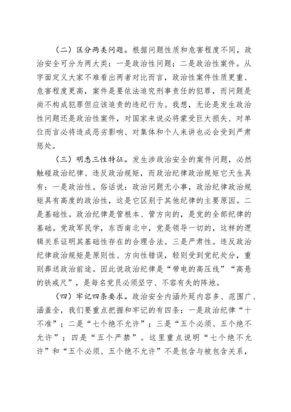 保持政治清醒 严守纪律规矩共筑政治安全坚固防线_第2页