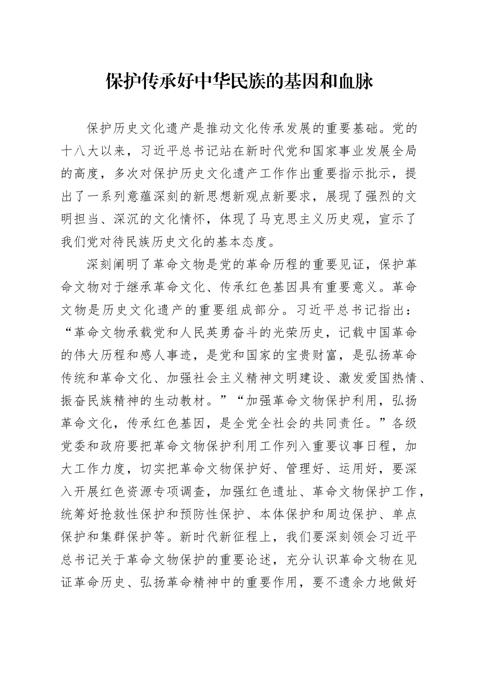 保护传承好中华民族的基因和血脉_第1页