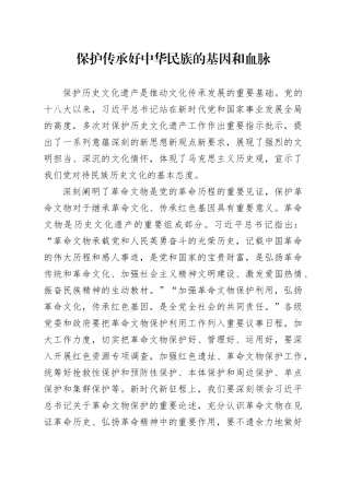 保护传承好中华民族的基因和血脉