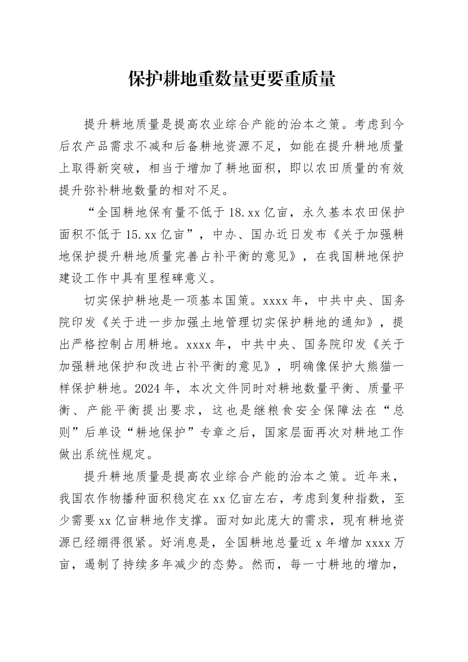 保护耕地重数量更要重质量_第1页