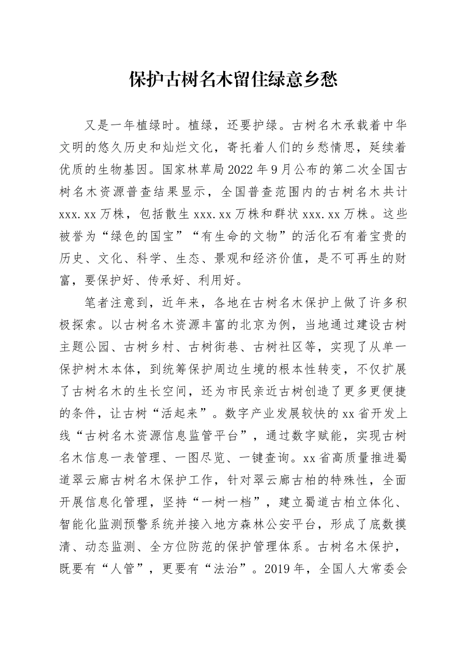 保护古树名木留住绿意乡愁_第1页