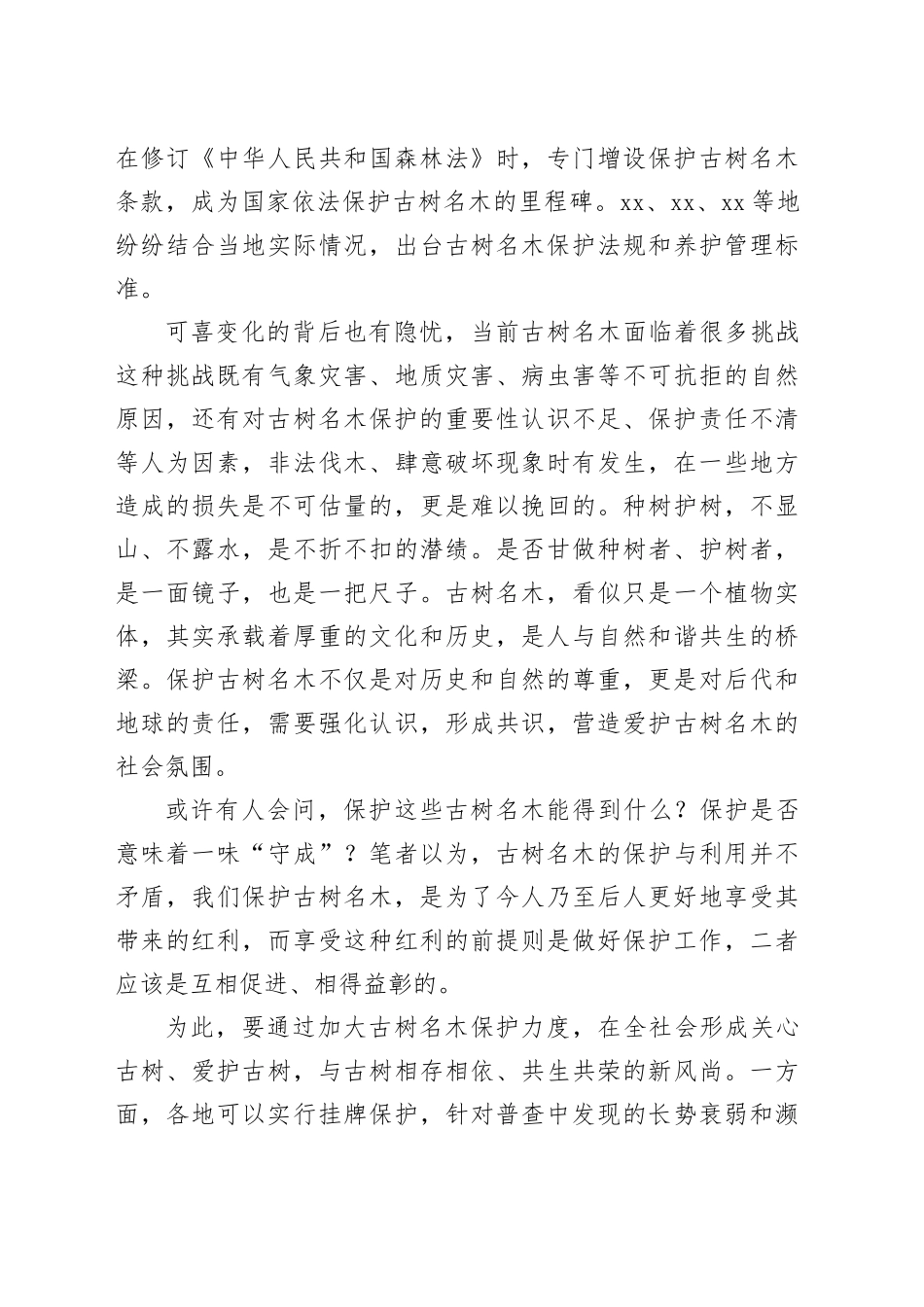 保护古树名木留住绿意乡愁_第2页