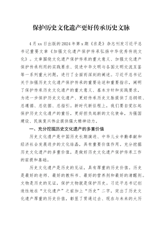 保护历史文化遗产 更好传承历史文脉