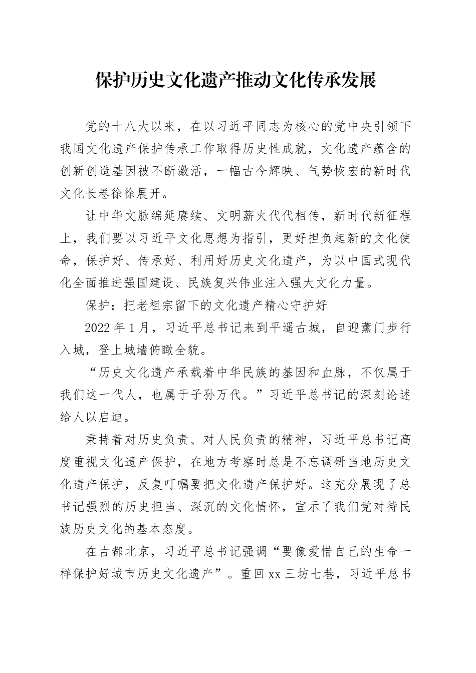 保护历史文化遗产 推动文化传承发展_第1页