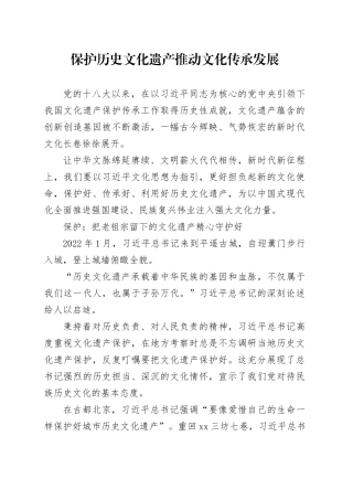 保护历史文化遗产 推动文化传承发展
