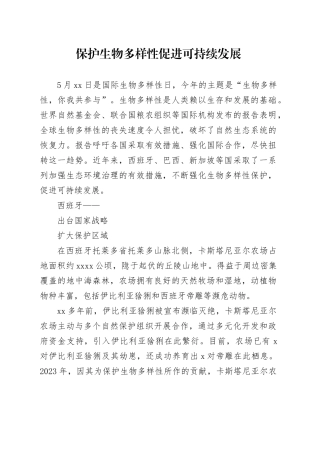保护生物多样性 促进可持续发展