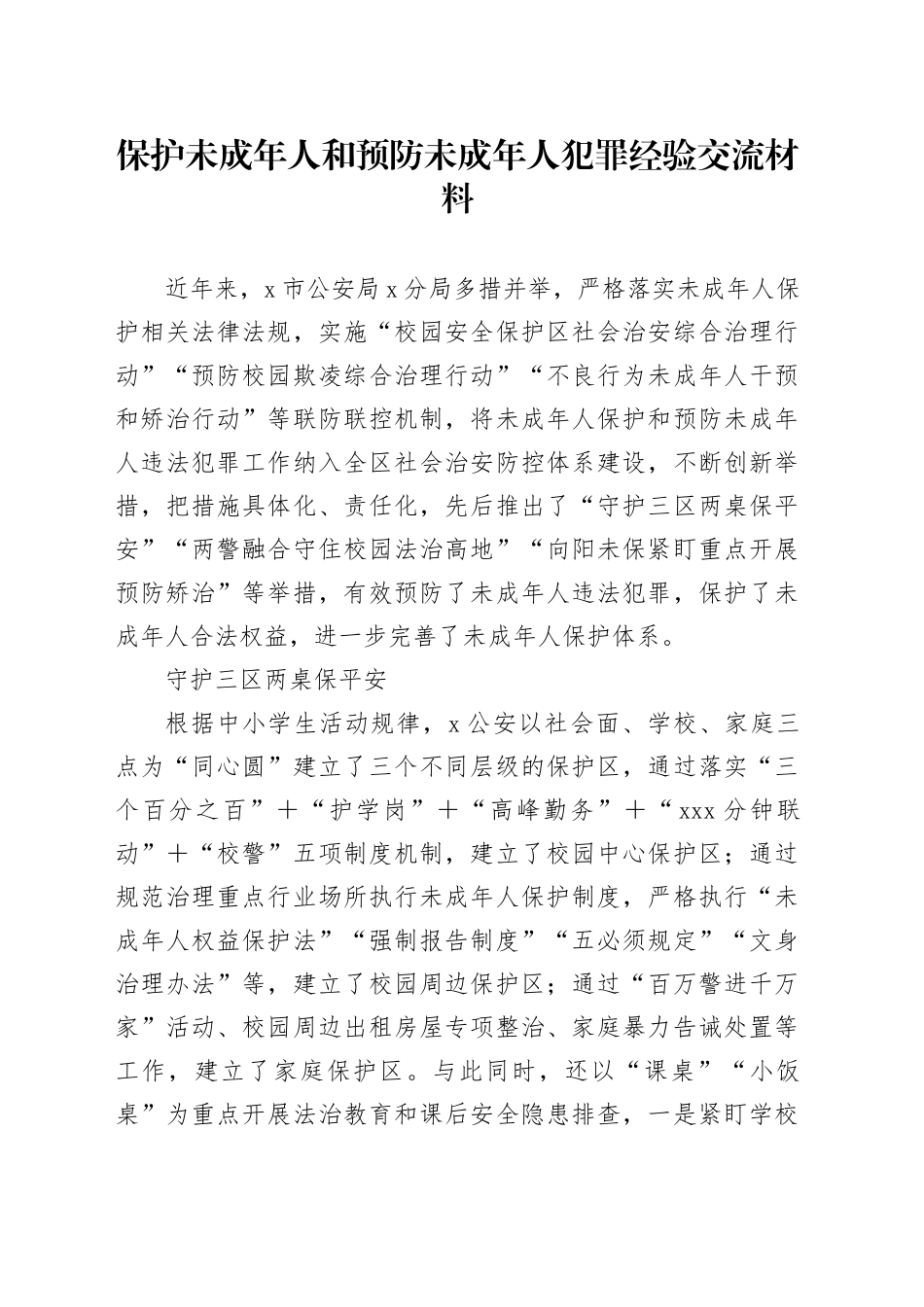 保护未成年人和预防未成年人犯罪经验交流材料_第1页