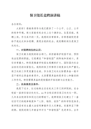 保卫处长竞聘演讲稿