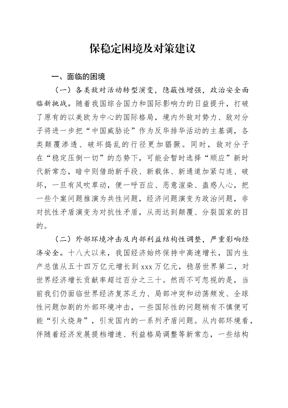 保稳定困境及对策_第1页