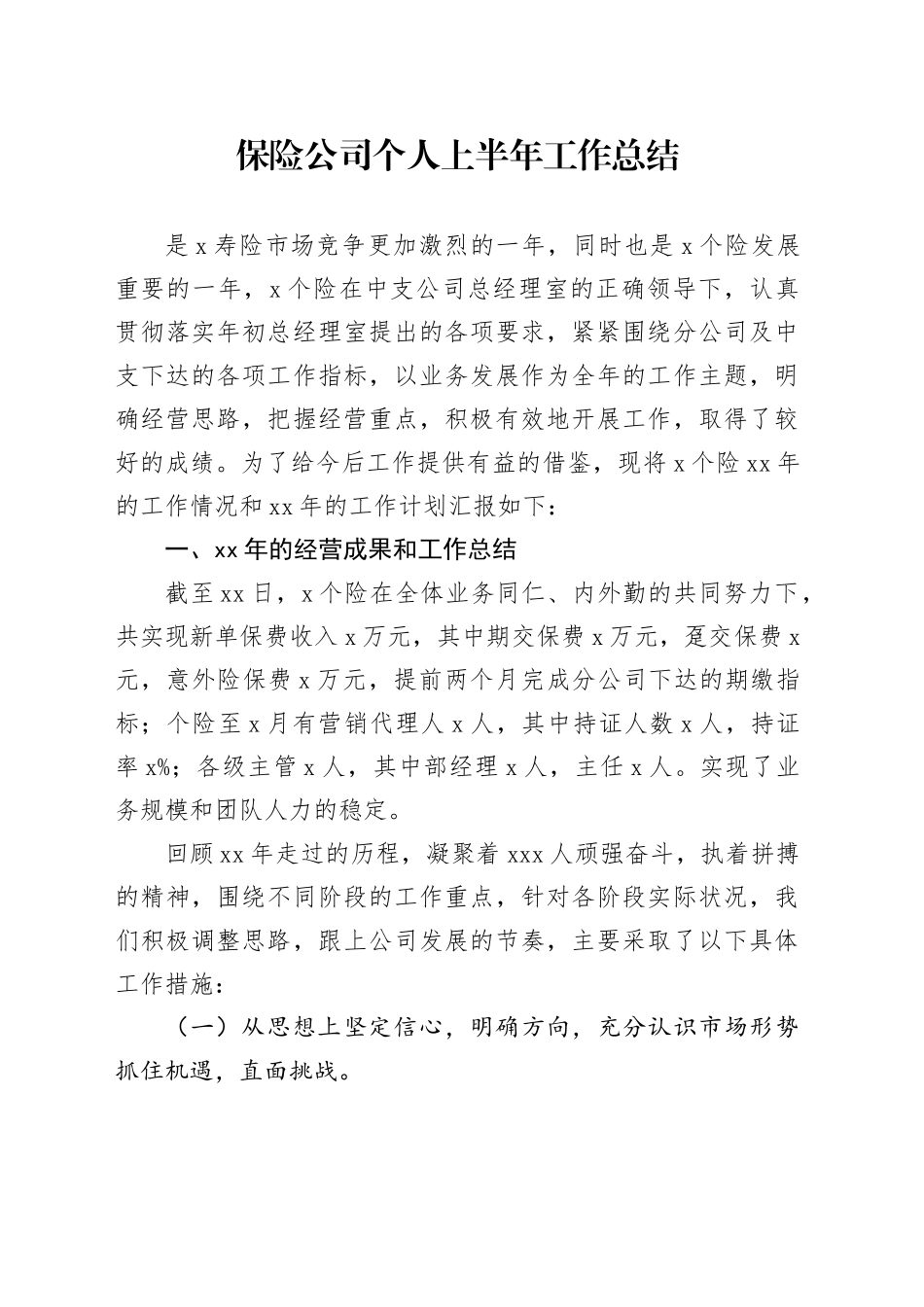 保险公司个人上半年工作总结_第1页