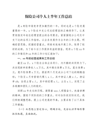 保险公司个人上半年工作总结