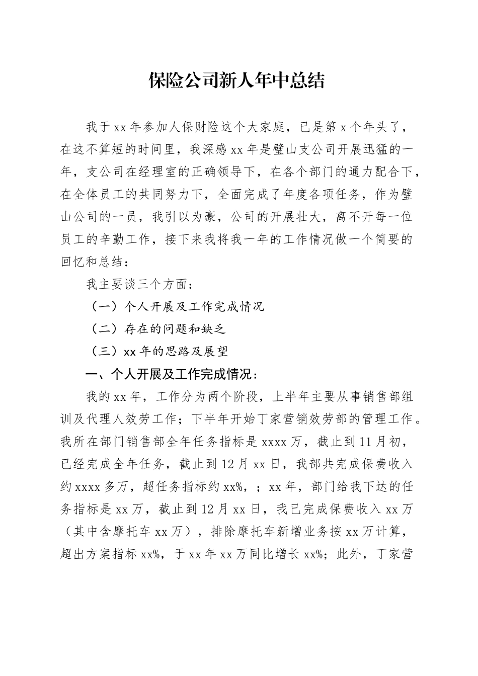 保险公司新人年中总结_第1页