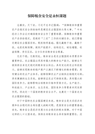 保障粮食安全是永恒课题