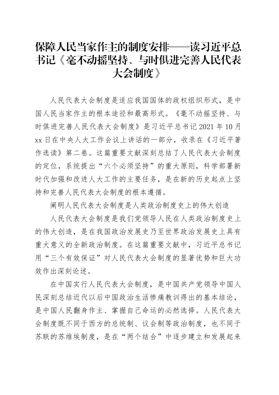 保障人民当家作主的制度安排——读习近平总书记《毫不动摇坚持、与时俱进完善人民代表大会制度》_第1页